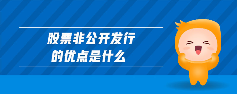 股票非公開發(fā)行的優(yōu)點是什么