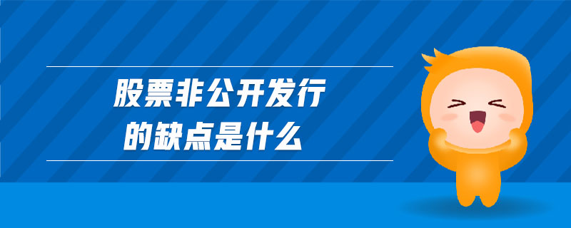 股票非公開發(fā)行的缺點是什么