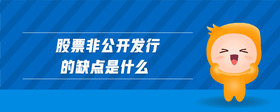 股票非公開發(fā)行的缺點是什么