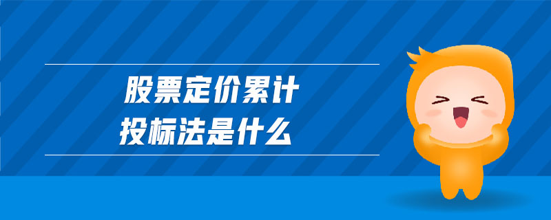 股票定價(jià)累計(jì)投標(biāo)法是什么