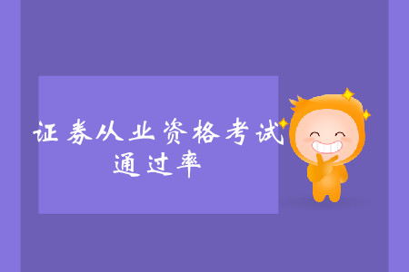 證券從業(yè)資格考試通過率是多少？