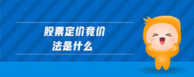 股票定價競價法是什么