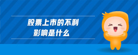 股票上市的不利影響是什么