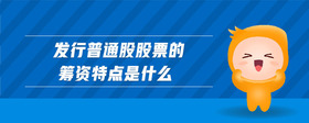 發(fā)行普通股股票的籌資特點是什么