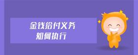 金錢給付義務(wù)如何執(zhí)行