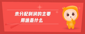 未分配利潤的主要用途是什么