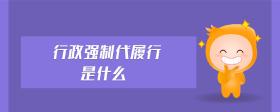 行政強(qiáng)制代履行是什么