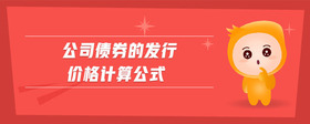 公司債券的發(fā)行價(jià)格計(jì)算公式