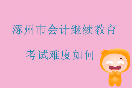 2019年河北省涿州市會(huì)計(jì)繼續(xù)教育考試難度如何？