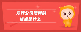 發(fā)行公司債券的優(yōu)點(diǎn)是什么