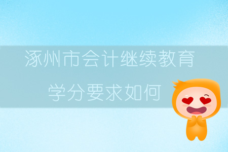 2019年河北省涿州市會(huì)計(jì)繼續(xù)教育學(xué)分要求如何？