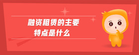 融資租賃的主要特點(diǎn)是什么