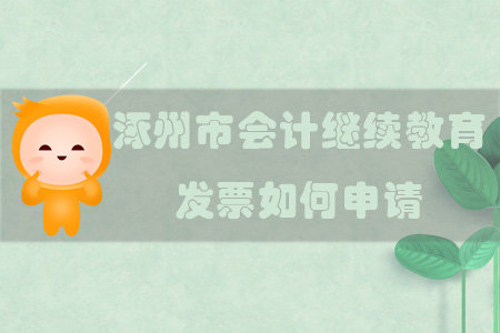 2019年河北省涿州市會(huì)計(jì)繼續(xù)教育發(fā)票如何申請(qǐng)？