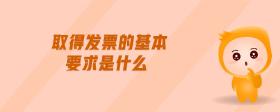 取得發(fā)票的基本要求是什么