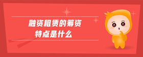 融資租賃的籌資特點(diǎn)是什么