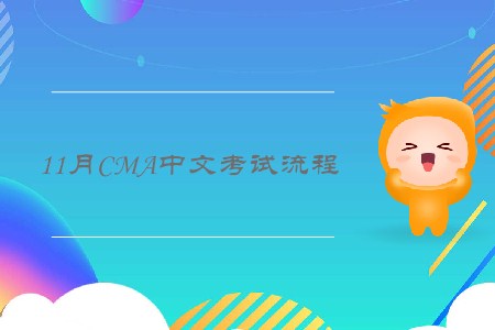 2019年11月廣西cma中文考試流程是怎樣的