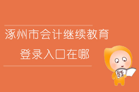 2019年河北省涿州市會(huì)計(jì)繼續(xù)教育登錄入口在哪？
