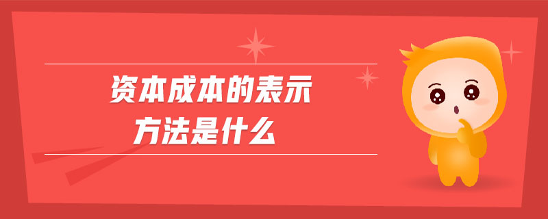 資本成本的表示方法是什么