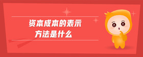 資本成本的表示方法是什么