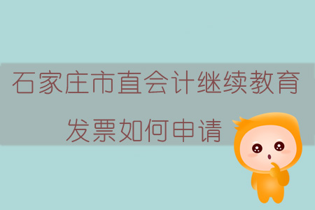 2019年石家莊市直會(huì)計(jì)繼續(xù)教育發(fā)票如何申請(qǐng)？