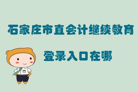 2019年石家莊市直會計繼續(xù)教育登錄入口在哪？