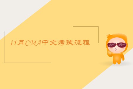 2019年11月重慶cma中文考試流程是怎樣的