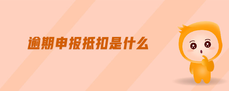 逾期申報抵扣是什么