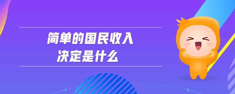 簡(jiǎn)單的國(guó)民收入決定是什么