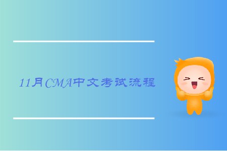 2019年11月山東cma中文考試流程是什么