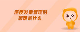 違反發(fā)票管理的規(guī)定是什么