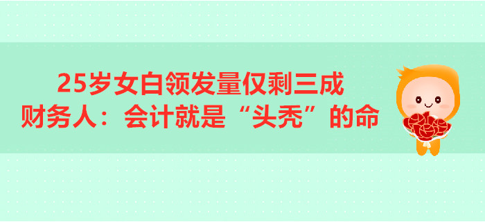 25歲女白領(lǐng)發(fā)量僅剩三成，財(cái)務(wù)人：會計(jì)就是“頭禿”的命