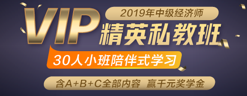 2019年中級經(jīng)濟師精英私教班