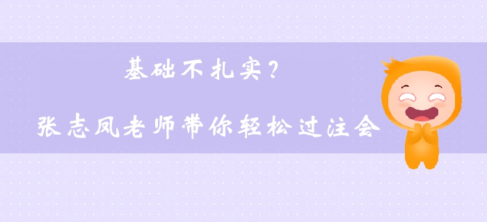 基礎(chǔ)不扎實(shí)？張志鳳老師帶你輕松過注會(huì)