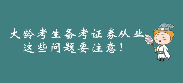 大齡考生備考證券從業(yè)，這些問題要注意！
