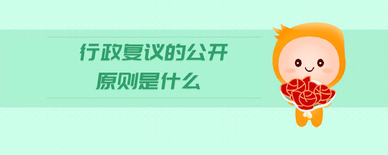 行政復(fù)議的公開原則是什么