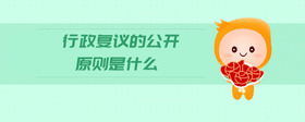 行政復議的公開原則是什么
