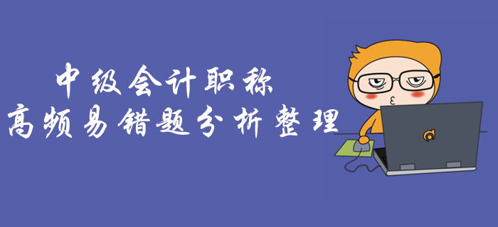 中級(jí)會(huì)計(jì)沖刺必練！《經(jīng)濟(jì)法》易考易錯(cuò)題，僅30%考生能全做對(duì)！