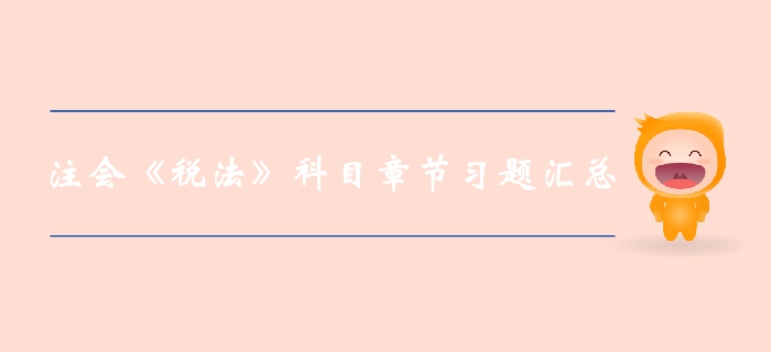 2019年注冊(cè)會(huì)計(jì)師稅法第九章章節(jié)習(xí)題大放送！