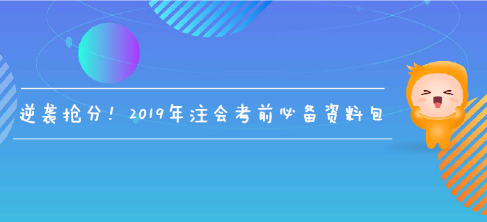 逆襲搶分！2019年注會(huì)考前必備資料包