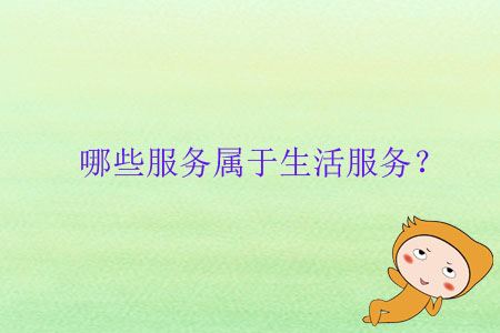 哪些服務(wù)屬于生活服務(wù)？