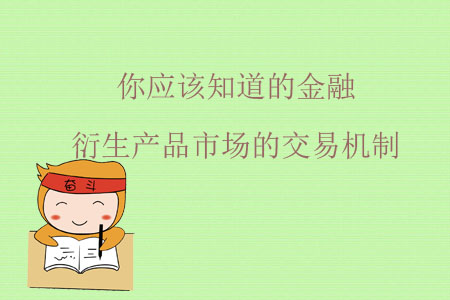 你應該知道的金融衍生產(chǎn)品市場的交易機制