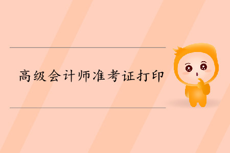 高級會計師準(zhǔn)考證資訊