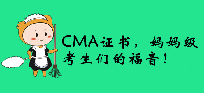 CMA證書，媽媽級考生們的福音！