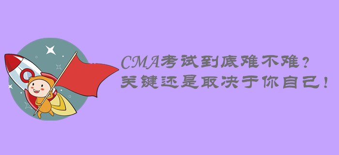 CMA考試到底難不難？關(guān)鍵還是取決于你自己！