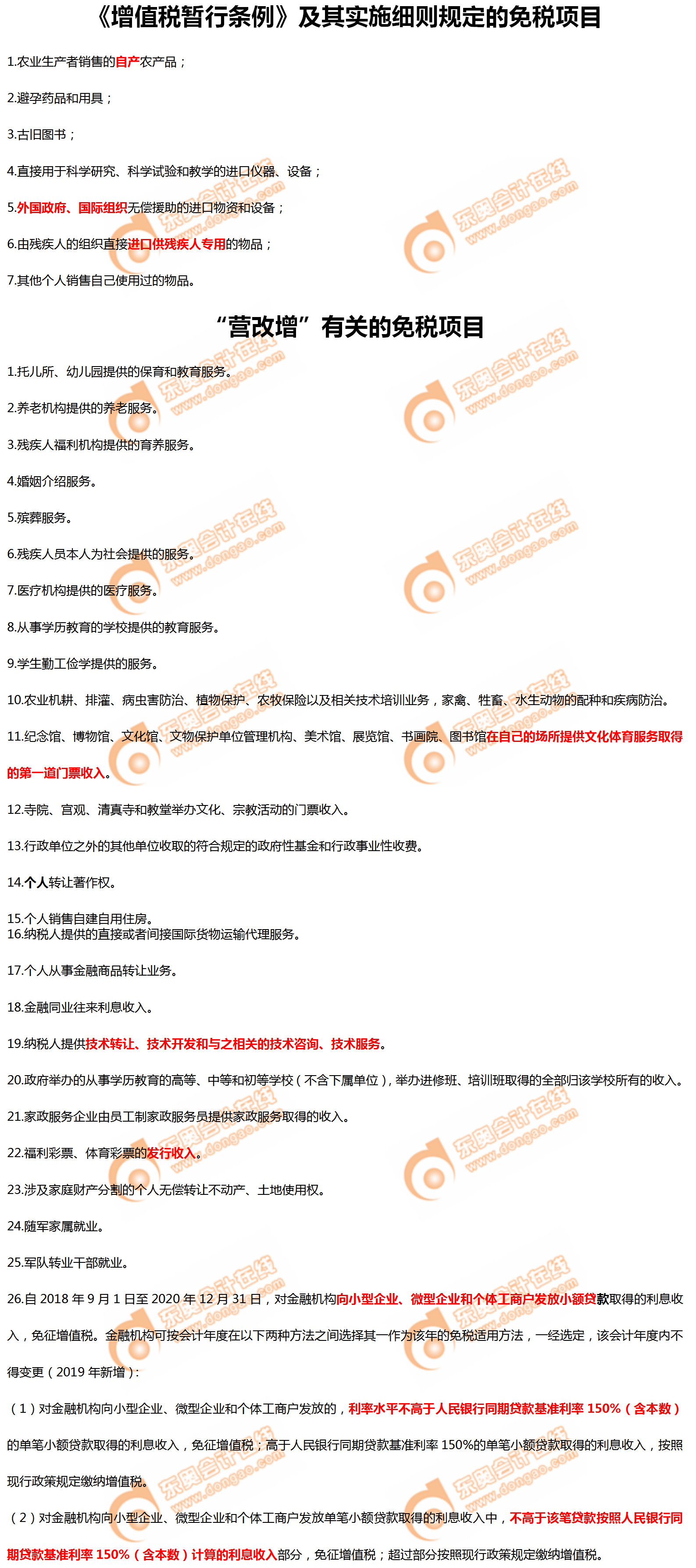 《增值稅暫行條例》及其實(shí)施細(xì)則規(guī)定的免稅項(xiàng)目 《增值稅暫行條例》及其實(shí)施細(xì)則規(guī)定的免稅項(xiàng)目