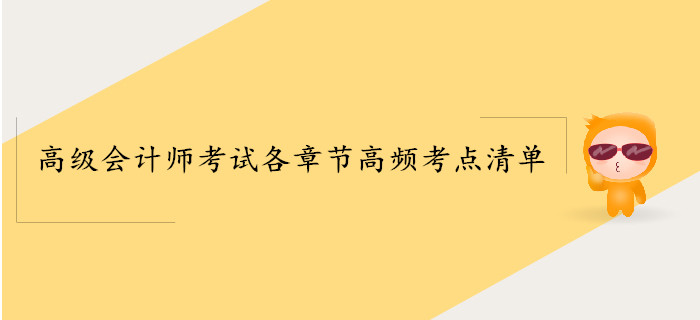 2019年高級會計師考試各章節(jié)高頻考點清單