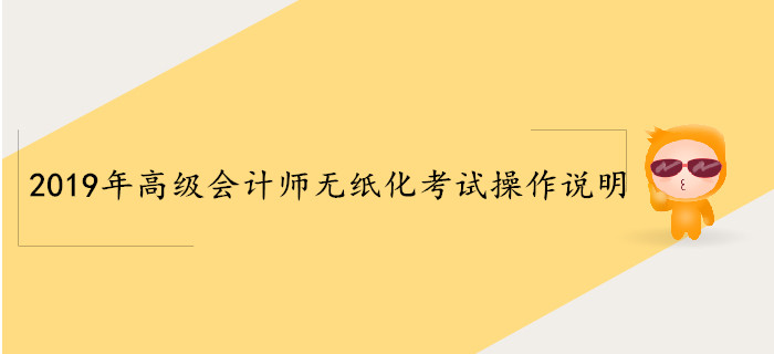 2019年高級(jí)會(huì)計(jì)師無紙化考試操作說明