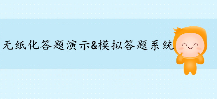高級會計師無紙化答題演示&模擬答題系統(tǒng)