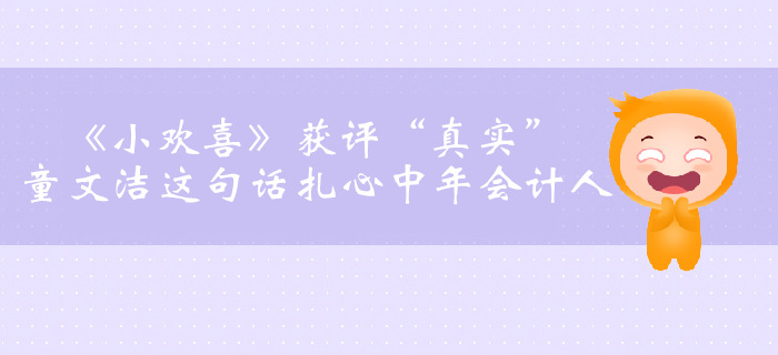 《小歡喜》獲評(píng)“真實(shí)”，童文潔這句話扎心中年會(huì)計(jì)人……