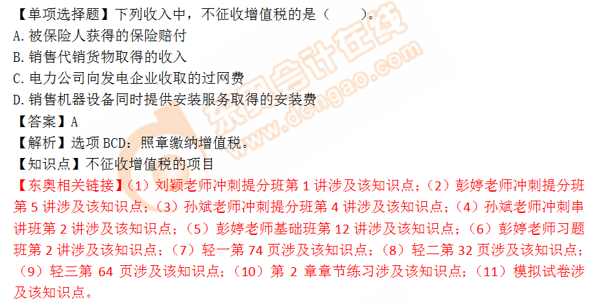 2018年稅務(wù)師《稅法一》單選題：不征收增值稅的項(xiàng)目